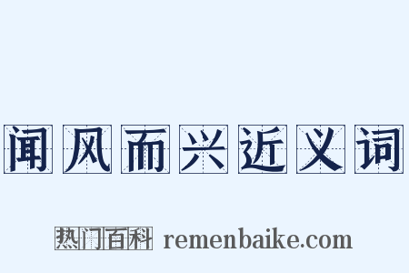 闻风而兴近义词是什么意思的图片